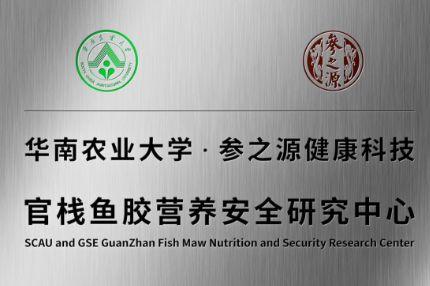 鱼胶携手华南农业大学食品学院成立鱼胶营养安全研究中心_第1张图片